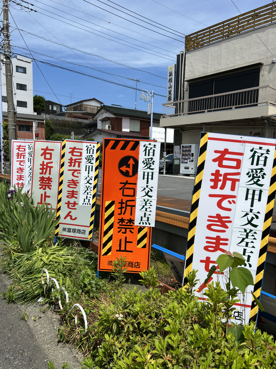 🚙右折禁止🚙看板を設置しました。